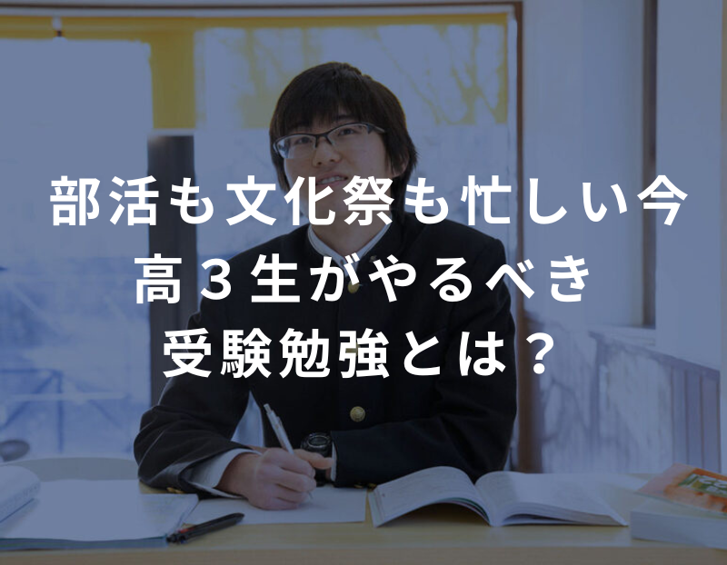 部活も文化祭も忙しい今、高３生がやるべき受験勉強とは？