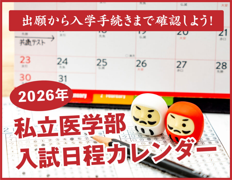 2026年私立医学部入試日程カレンダー