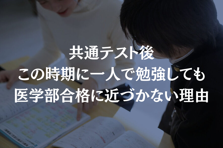 共通テスト後、この時期に一人で勉強しても医学部合格に近づかない理由
