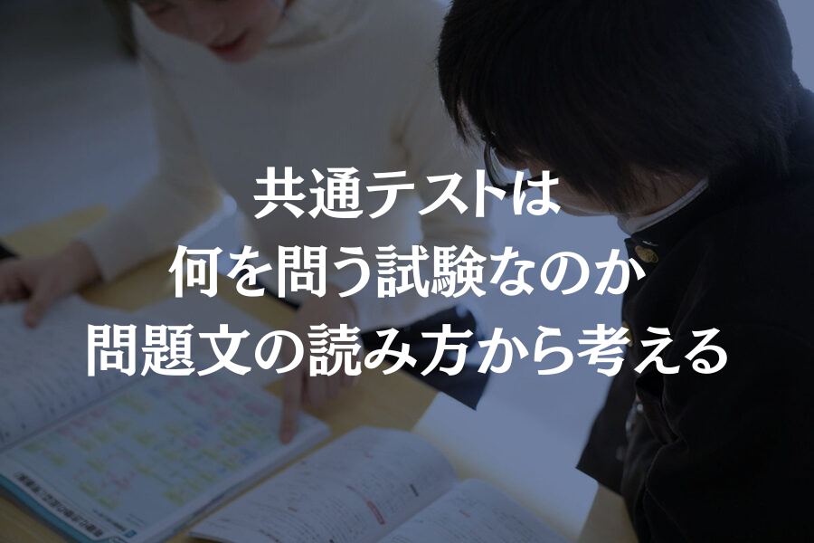 共通テストは何を問う試験なのか｜問題文の読み方から考える