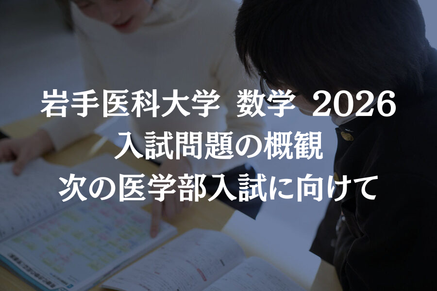 岩手医科大学 数学 2026｜入試問題の概観と次の医学部入試に向けた対策整理