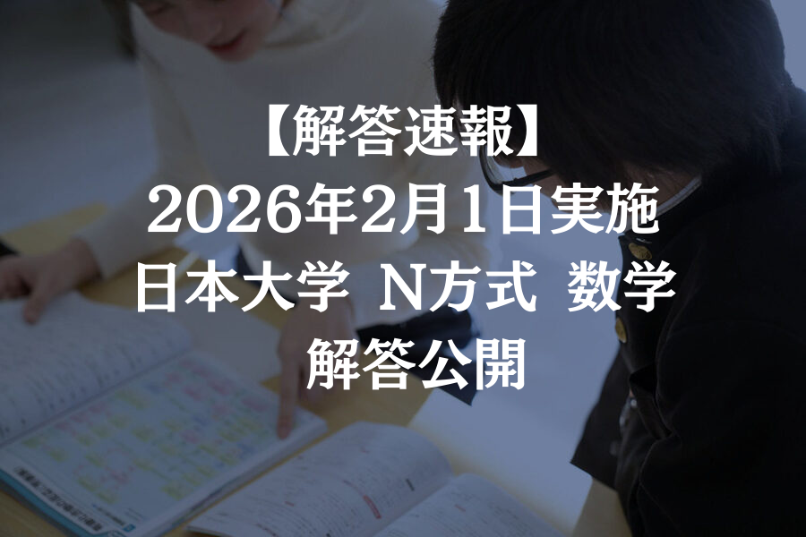 【解答速報】2026年 日本大学 N方式 数学②