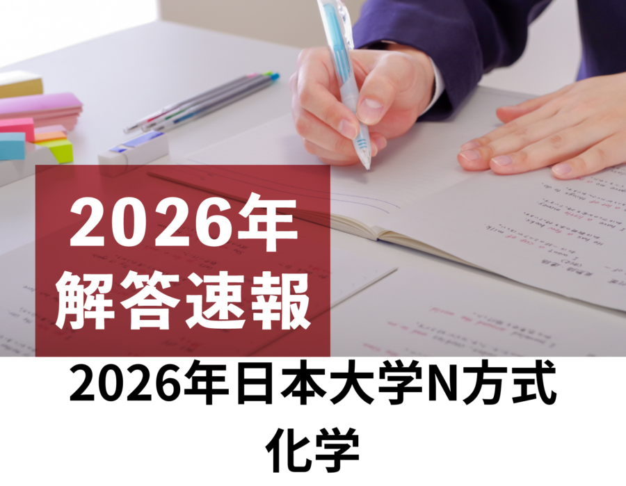 2026年　日本大学　N方式　化学　解答速報／理数塾よりいち早くお知らせ！