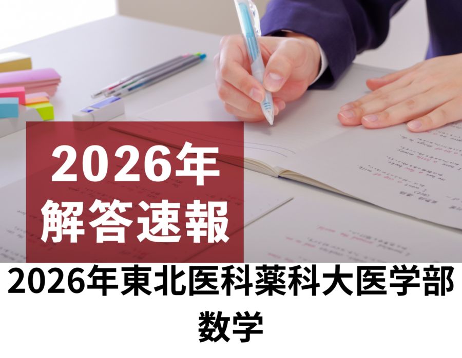 2026年　東北医科薬科大学　医学部　数学　解答速報／理数塾よりいち早くお知らせ！