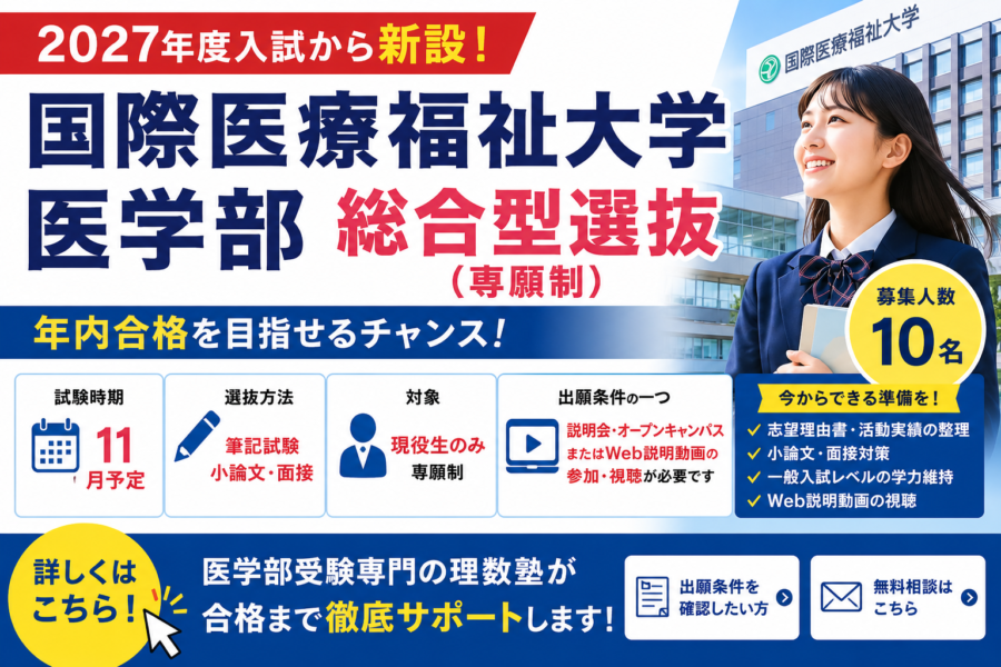 【2027年度】国際医療福祉大学医学部 総合型選抜が新設｜今わかっていることと今から準備すべきこと