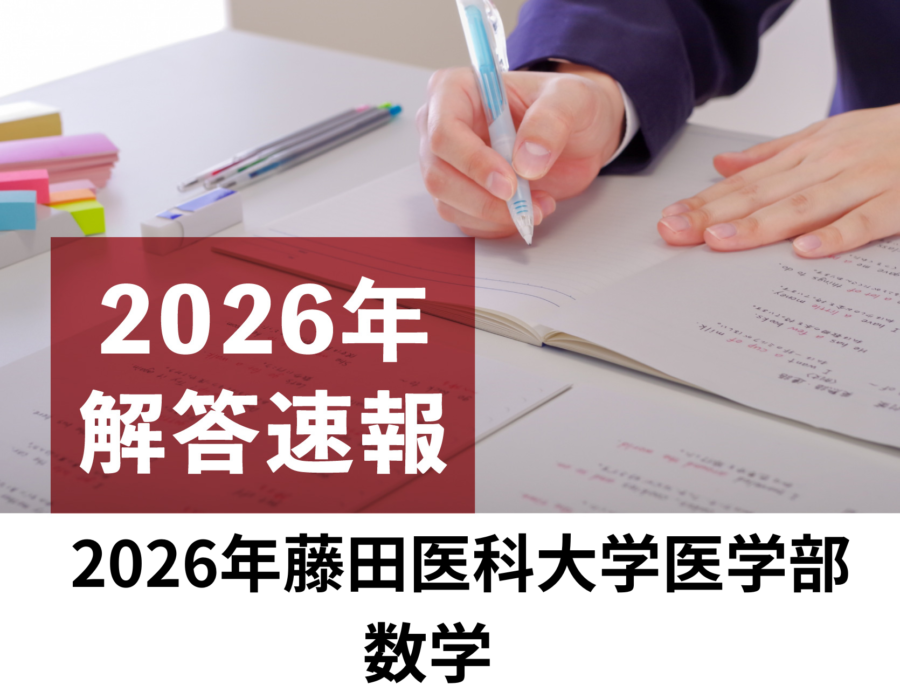 2026年　藤田医科大学　医学部　数学　解答速報／理数塾よりいち早くお知らせ！