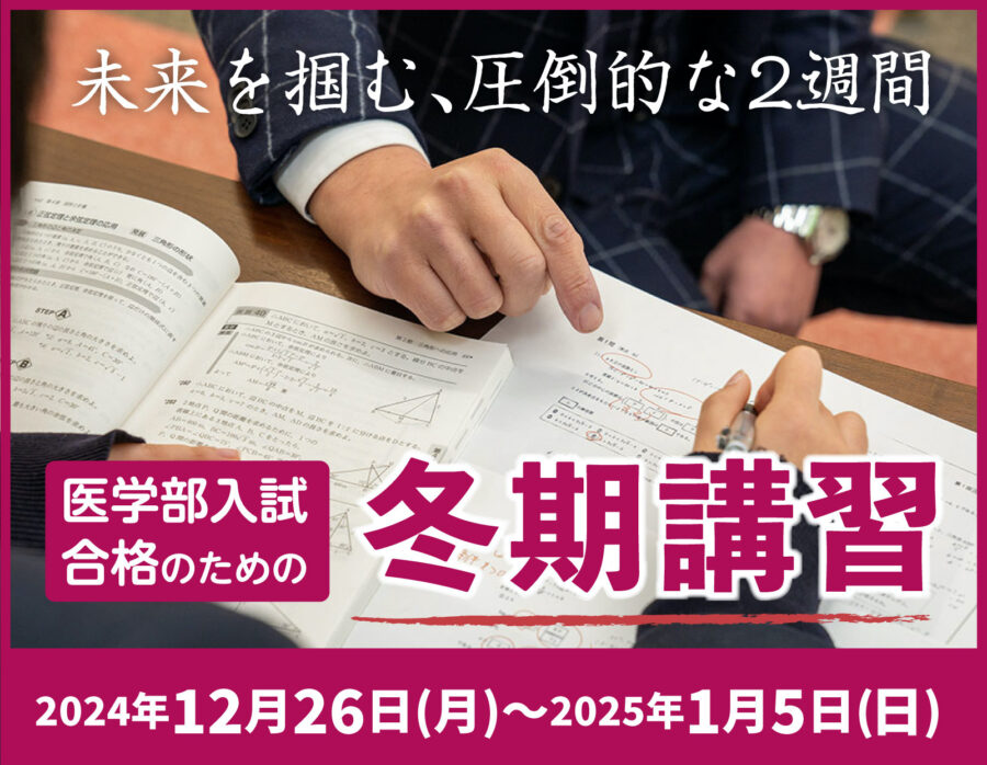 理数塾の冬期講習　2024年12月26日（月）～2025年1月5日(日）