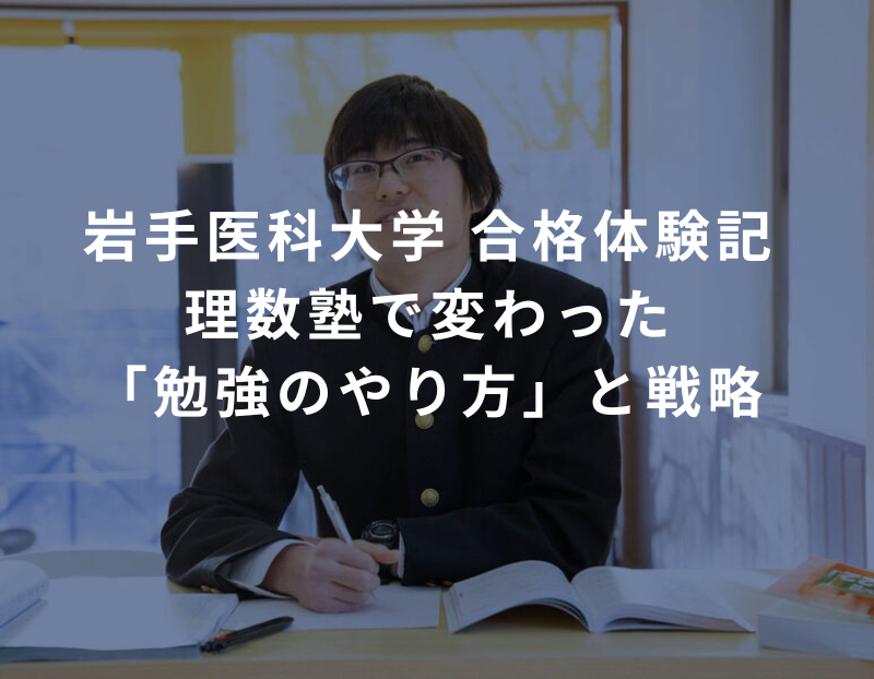 岩手医科大学 合格体験記｜理数塾で変わった「勉強のやり方」と戦略