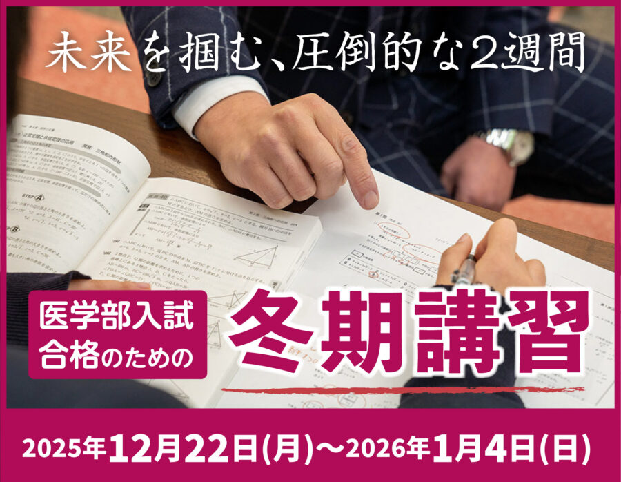 理数塾の冬期講習　2025年12月22日（月）～2026年1月4日(日）