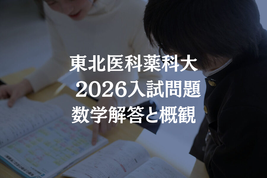 東北医科薬科大学 医学部 2026年度 数学 入試解答・講評