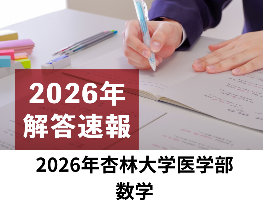 2026年　杏林大学　医学部　数学　解答速報／理数塾よりいち早くお知らせ！