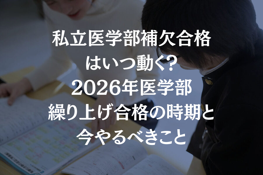私立医学部補欠合格はいつ動く？2026年医学部繰り上げの時期と今やるべきこと