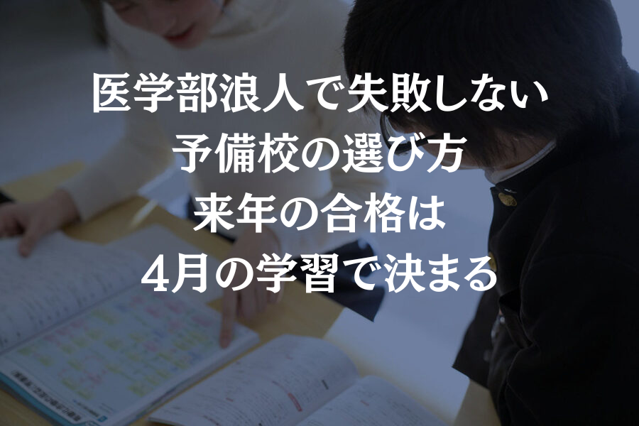 医学部浪人で失敗しない予備校の選び方｜合否は4月5月の学習で決まる