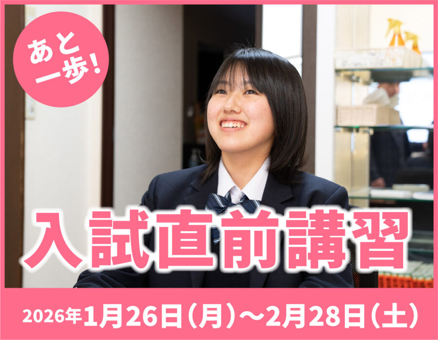 【高卒生・高校３年生 対象】入試直前講習 受付中！2026年1月26日(月)～2月28日(土)