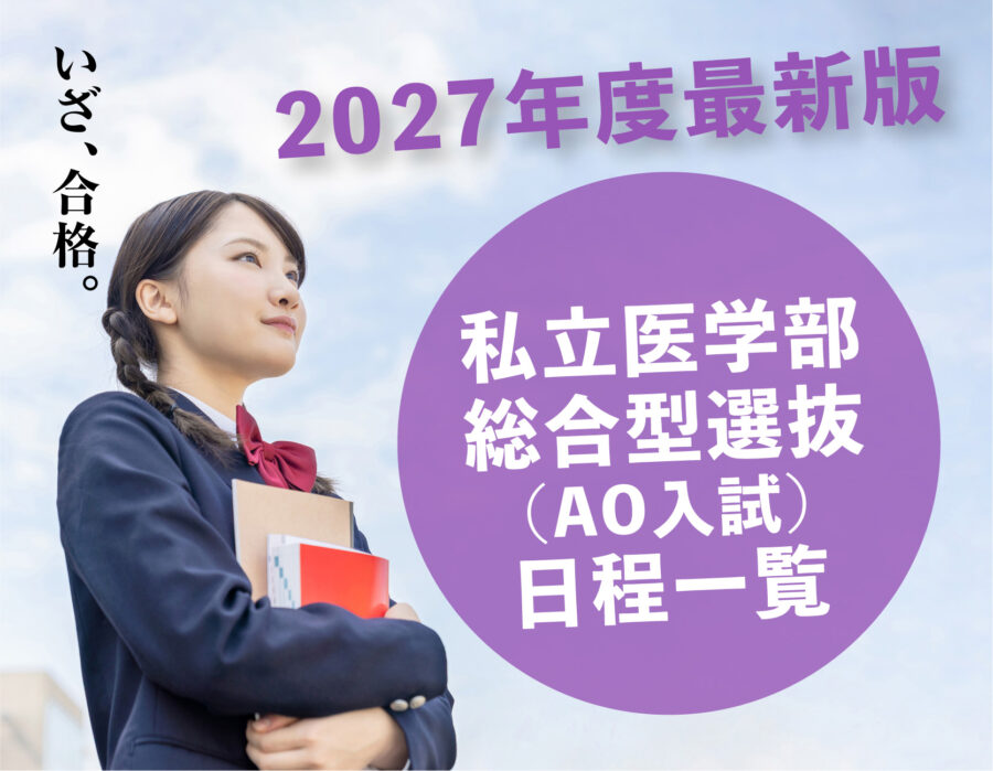 【2027年度最新版】私立医学部総合型選抜（AO入試）日程一覧
