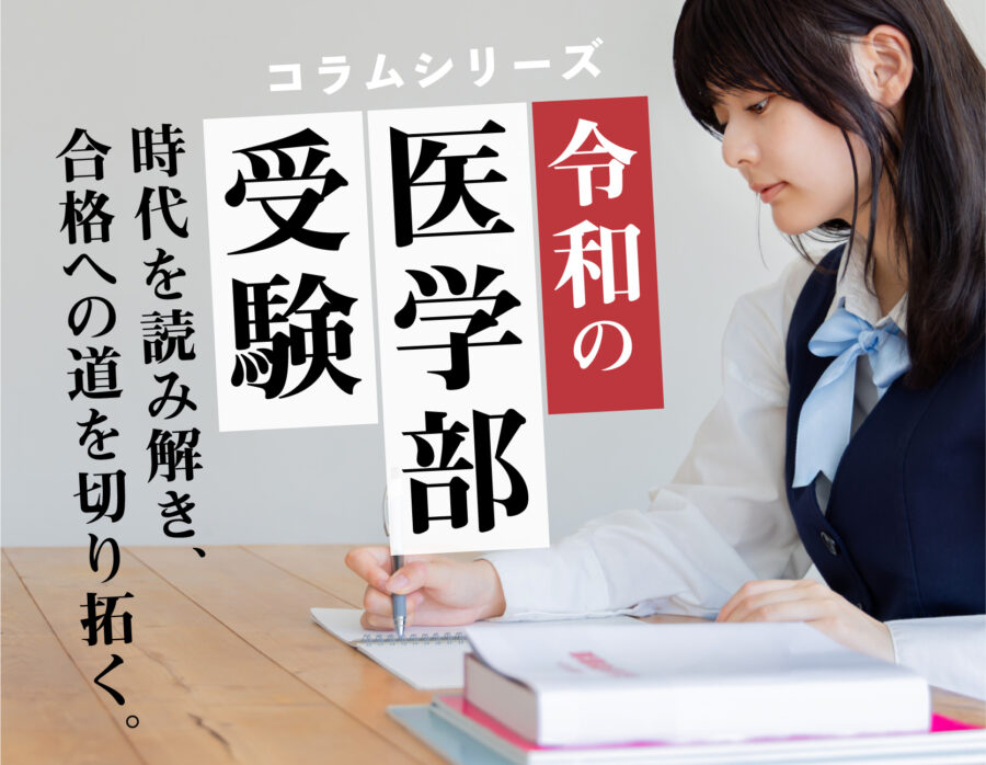 令和の医学部受験戦略【第1回】 令和の医学部受験で合格するために必要な考え方