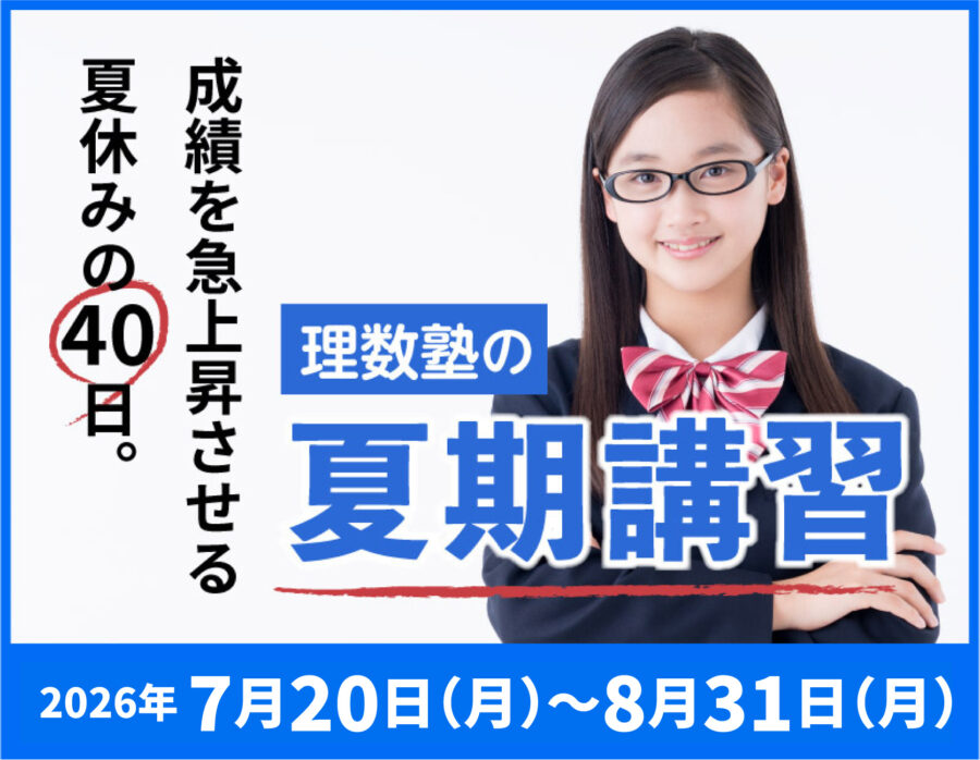 2026年7月20日(月)～8月31日(月)　理数塾の夏期講習 開催