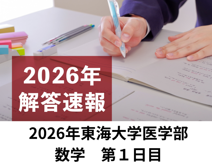 2026年　東海大学　医学部　1日目　数学　解答速報／理数塾よりいち早くお知らせ！