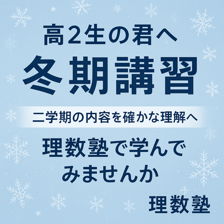期末試験が終わった今こそ、受験の本当の準備が始まる。