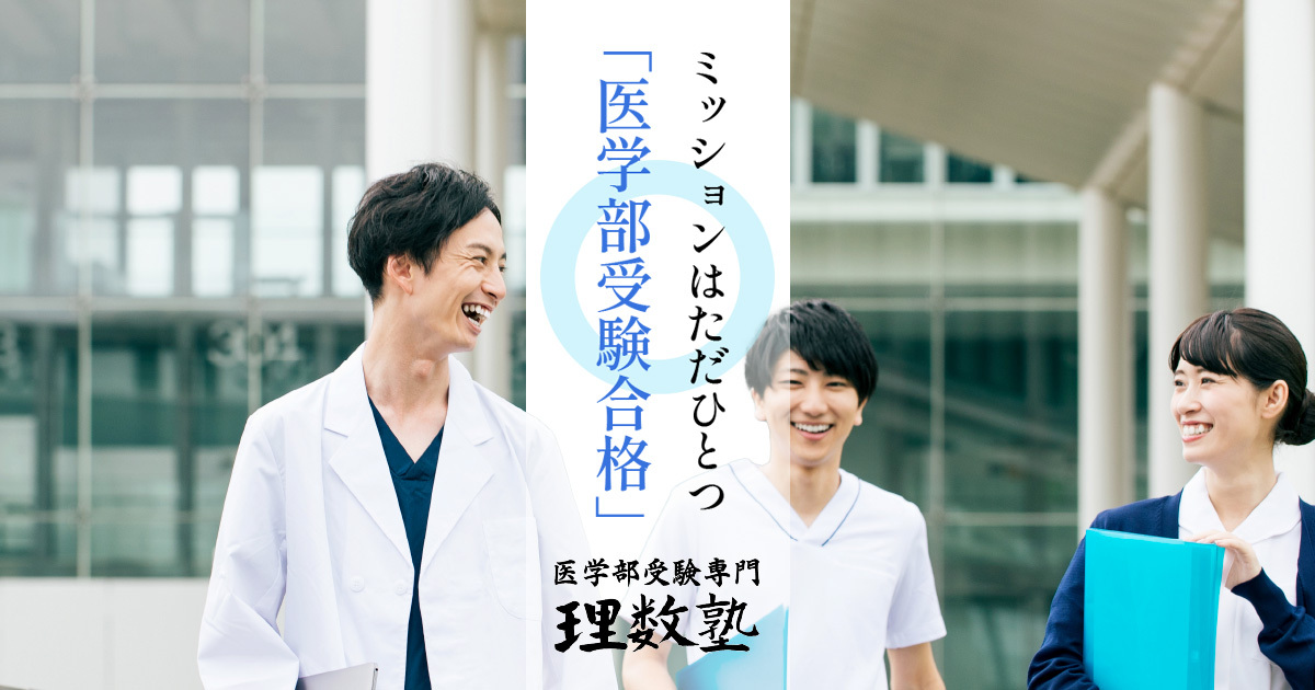 医学部受験専門 理数塾 医学部受験に合格するための医学部専門