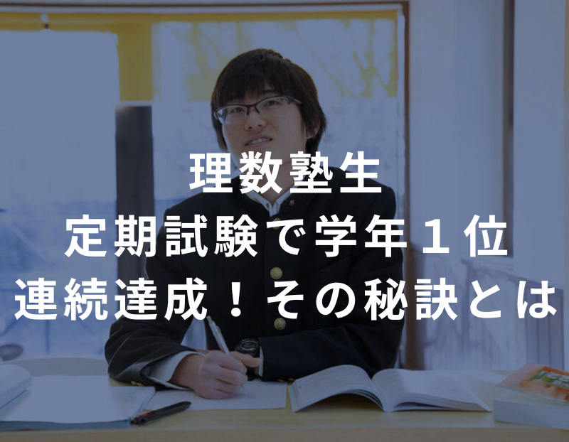 定期試験で学年1位を連続達成！