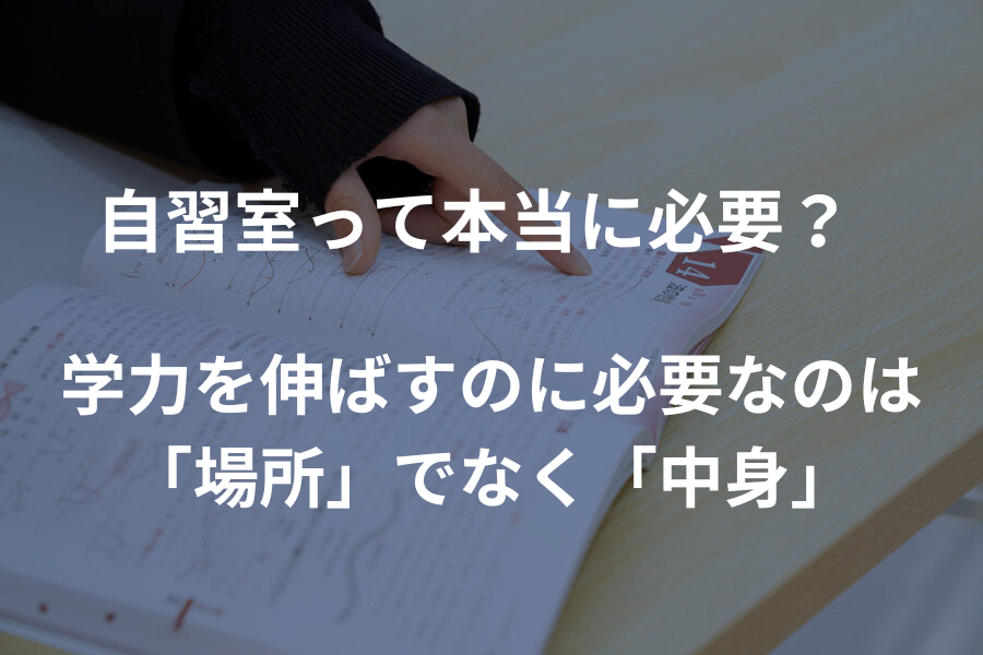 自習室って、本当に必要？——勉強の本質を考えてみる