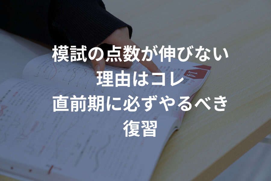 模試の点数が伸びない理由はコレ｜直前期に必ずやるべき復習法