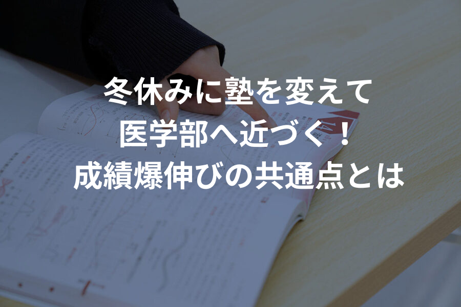冬休みに塾を変えて医学部へ近づく！成績爆伸びの共通点とは