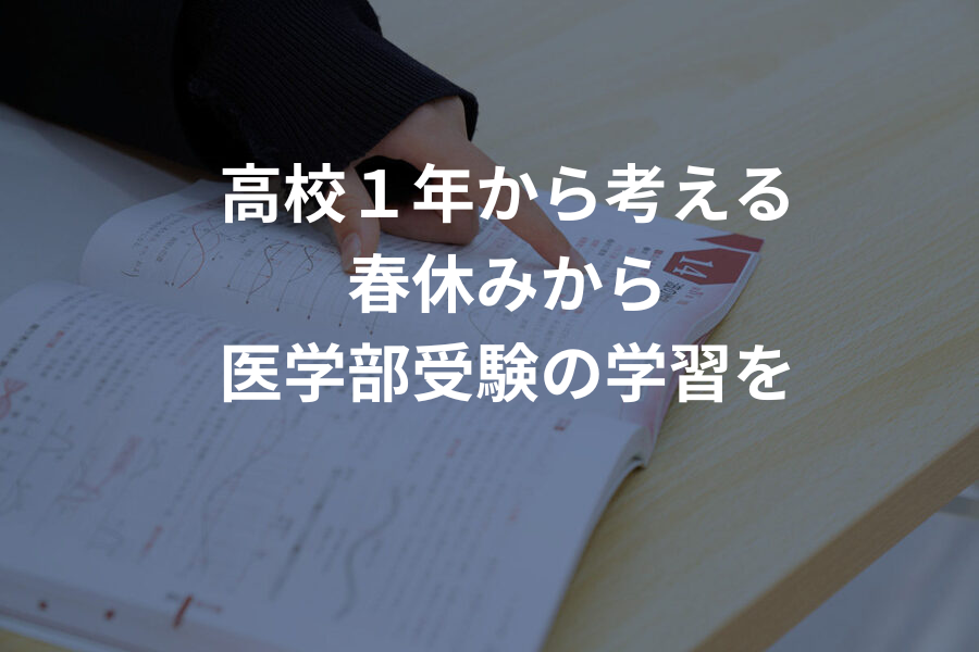 理数塾の春期講習で劇的変化！高校1年から医学部合格を見据えて
