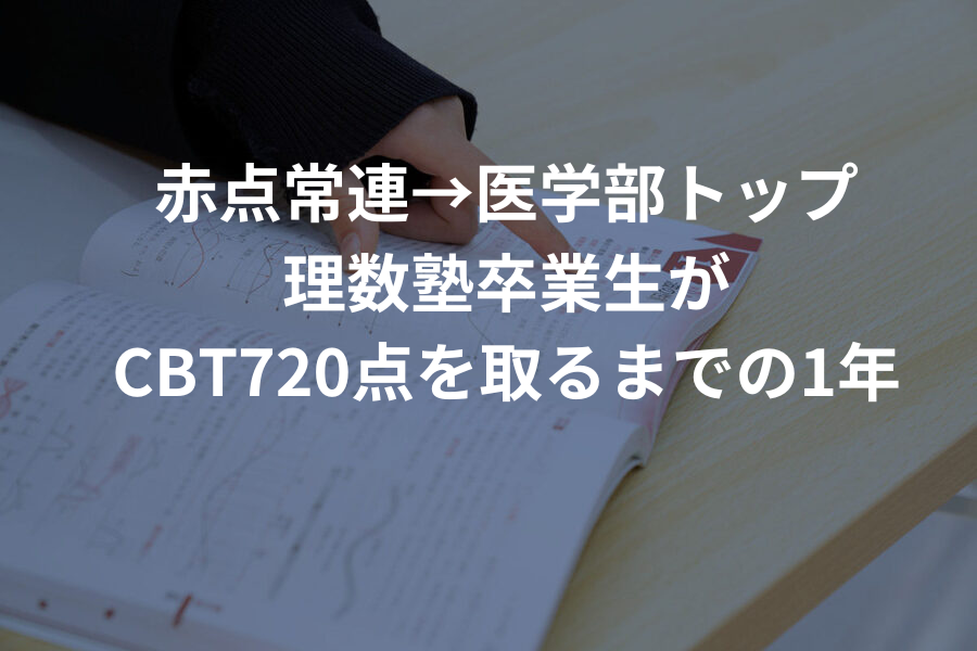 高校最下位層から医学部CBT720点へ。理解で伸ばす理数塾の“逆転劇”