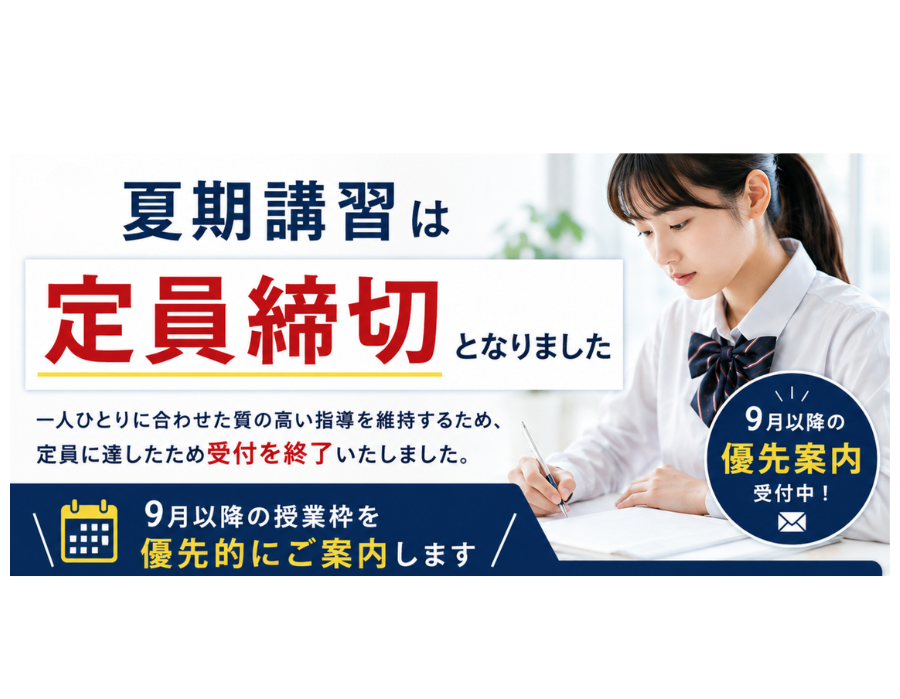 【医学部受験専門】夏期講習は定員締切となりました｜9月以降の優先案内受付中
