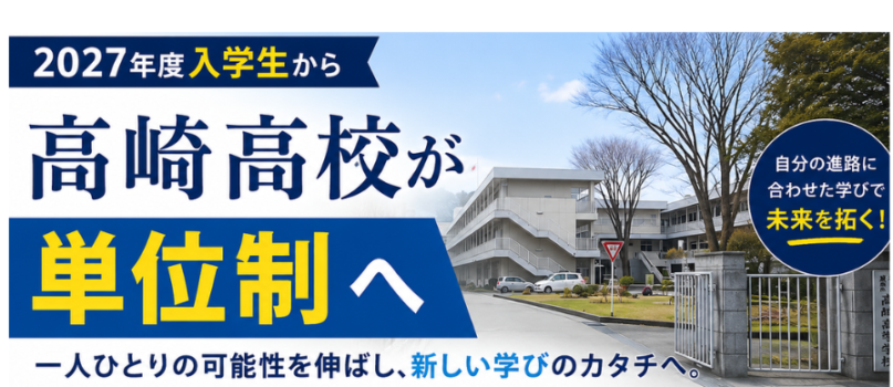 高崎高校 2027年度から単位制へ