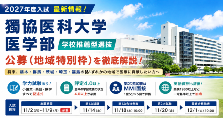 2027年度 獨協医科大学医学部 学校推薦型選抜（公募・地域特別枠）を徹底解説｜評定4.0・現役限定・群馬県も対象