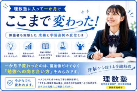 「理数塾に入って一か月でここまで変わった」保護者も実感した成績と学習姿勢の変化とは