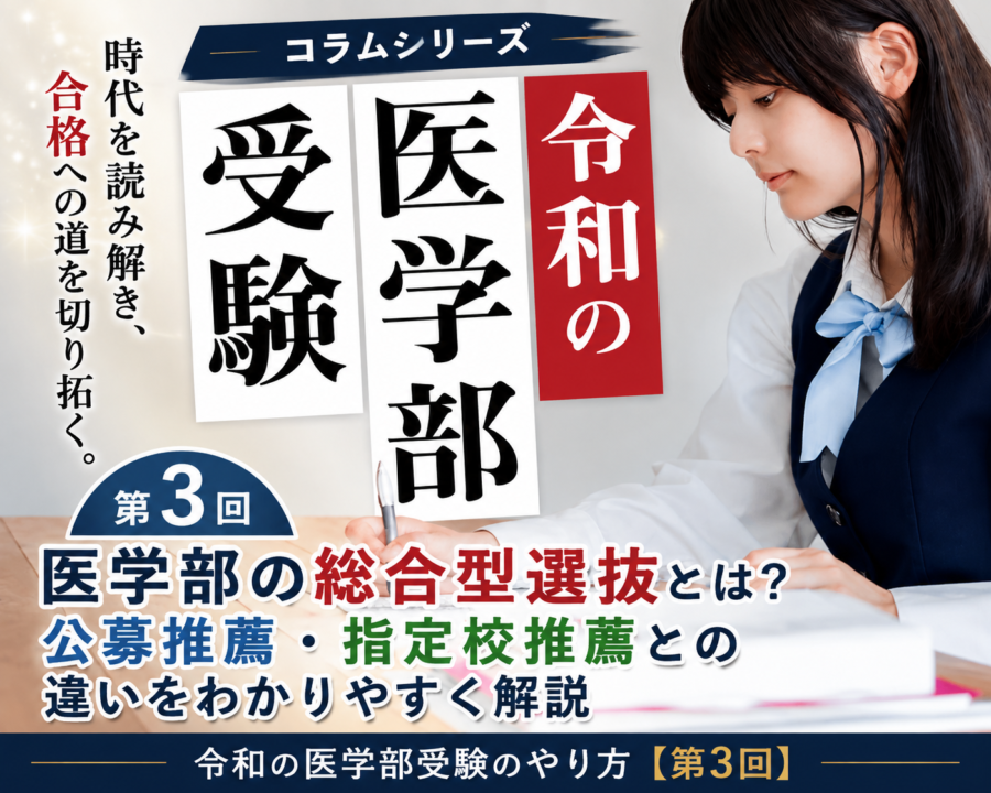 医学部の総合型選抜とは？公募推薦・指定校推薦との違いをわかりやすく解説｜令和の医学部受験【第3回】