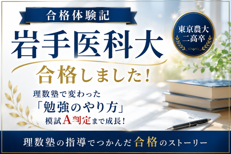 岩手医科大学医学部 合格体験記|浪人から合格へ 理数塾で変わった勉強法と受験戦略
