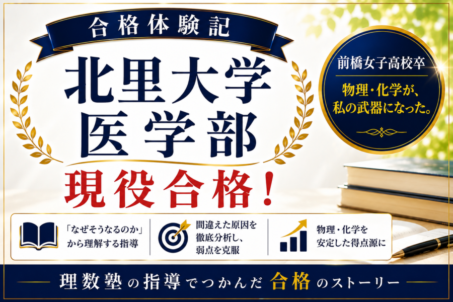 北里大学医学部 現役合格｜前橋女子高校卒「勉強の仕方が180度変わった。」