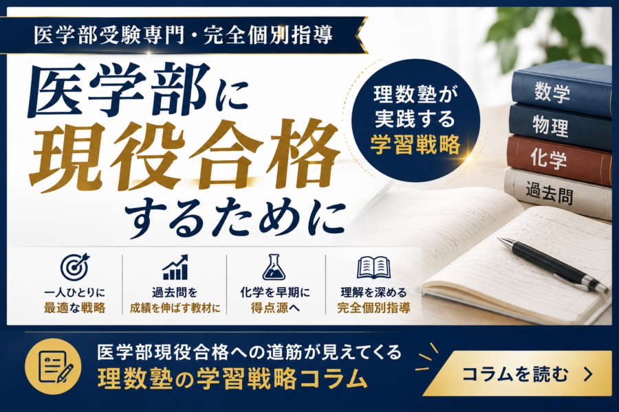 医学部に現役合格するために｜理数塾が実践する医学部受験の学習戦略