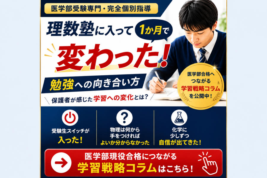 理数塾に入って1か月。保護者が感じた「勉強への向き合い方」の変化|医学部受験の完全個別指導