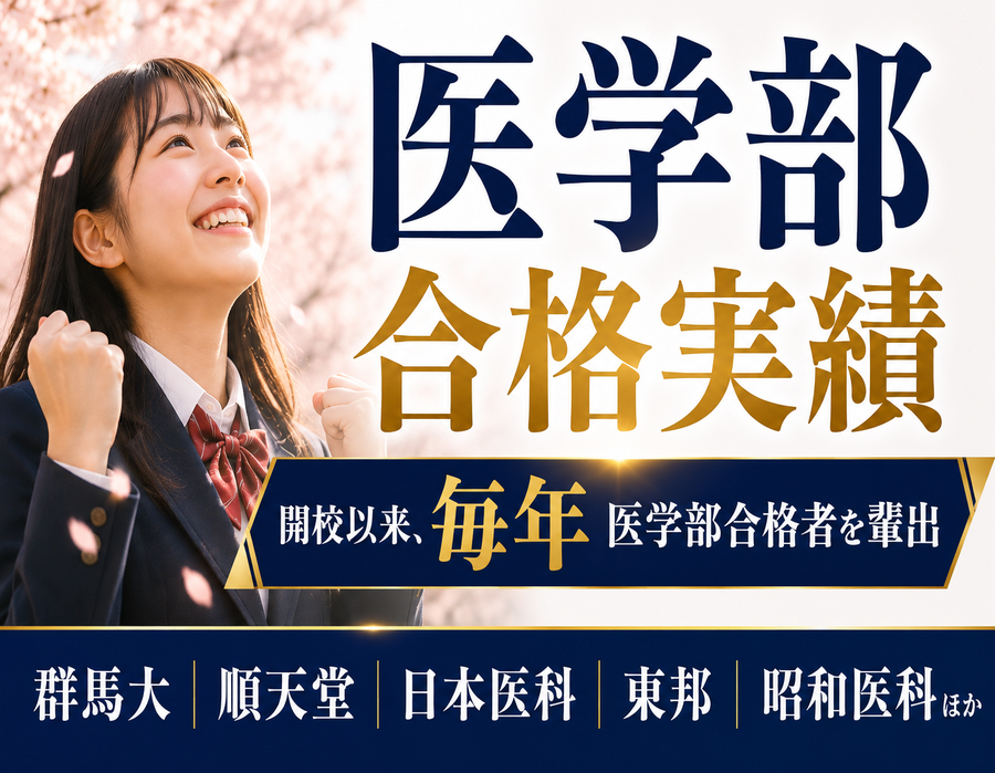 医学部合格実績｜開校以来、毎年医学部合格者を輩出