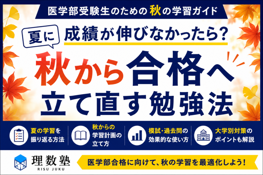 医学部受験 秋からの勉強法