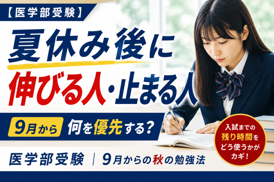 【医学部受験】夏休み後に伸びる人・止まる人｜9月から入試までの秋の勉強法
