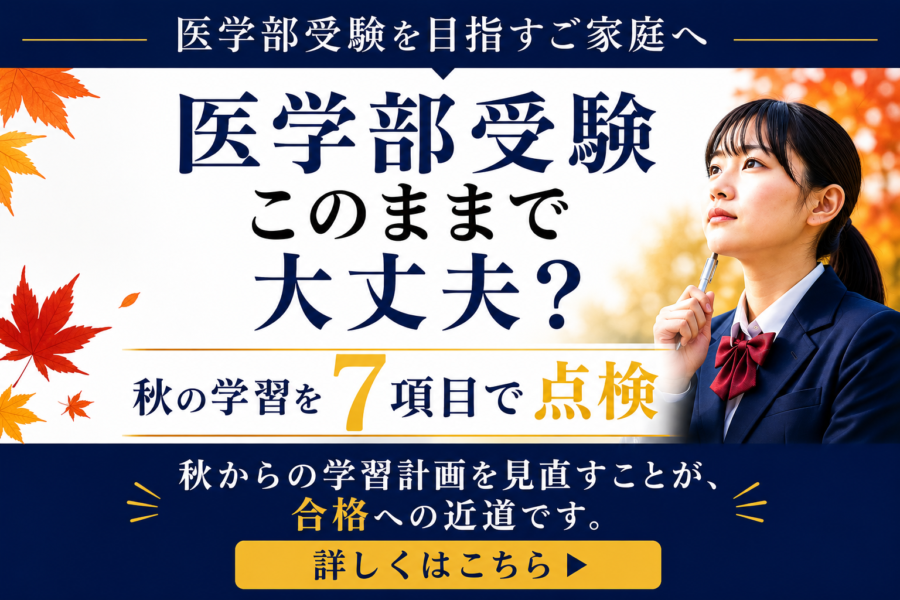 医学部受験、このまま今の塾で大丈夫？秋に保護者が確認したい7つのポイント