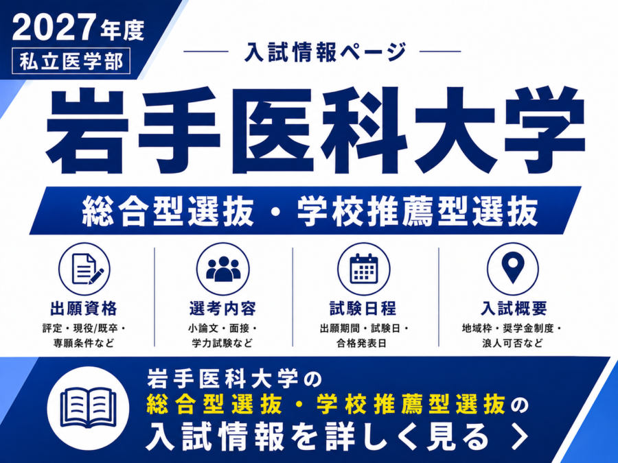 【2026年度】岩手医科大学医学部 総合型選抜 完全ガイド|募集要項・日程・試験内容・面接・難易度を徹底解説