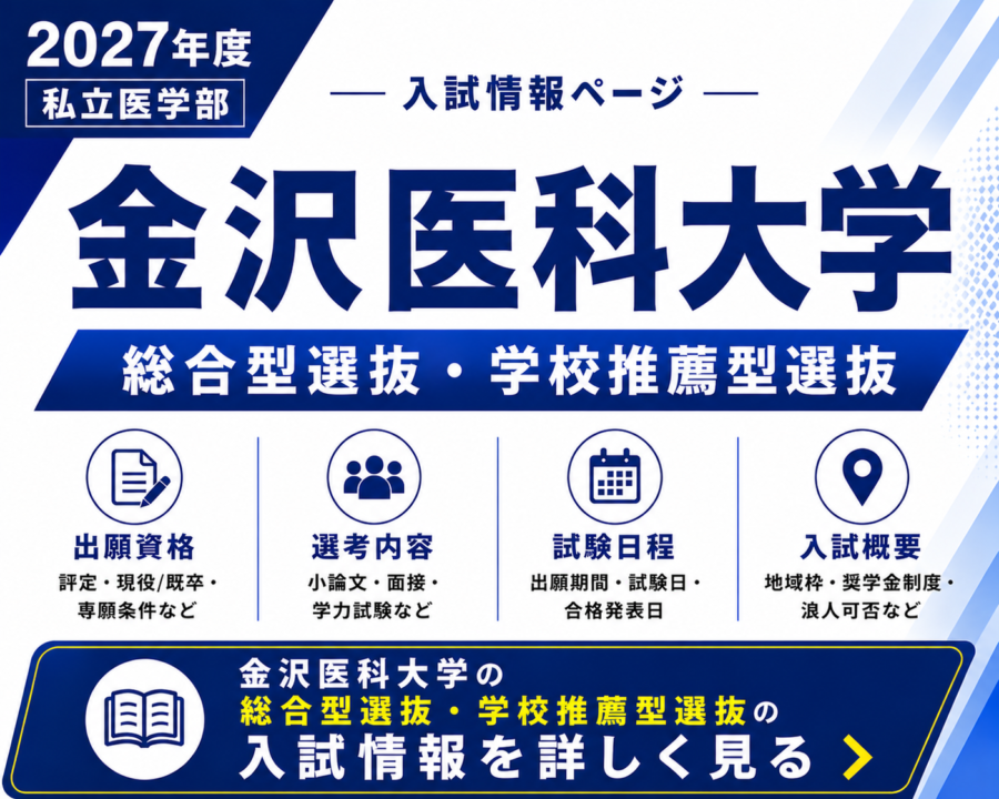 2027年度 金沢医科大学医学部 総合型選抜