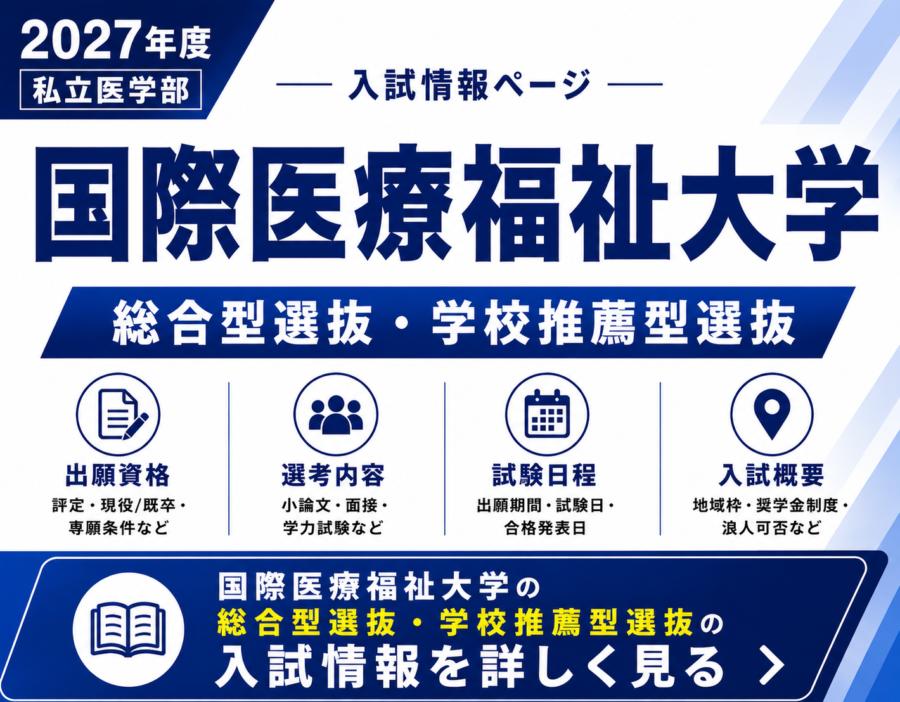 【2027年度最新版】国際医療福祉大学医学部の総合型選抜を徹底解説｜出願資格・試験内容・入試日程・対策