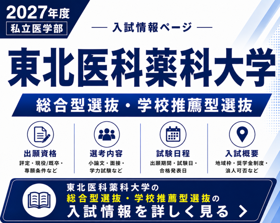【2027年度】東北医科薬科大学医学部 総合型選抜（東北地域定着枠）｜出願資格・評定・倍率・試験内容を解説