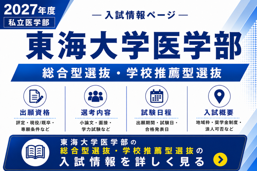 【2027年度】東海大学医学部 総合型選抜「希望の星育成」｜日程・出願資格・試験内容