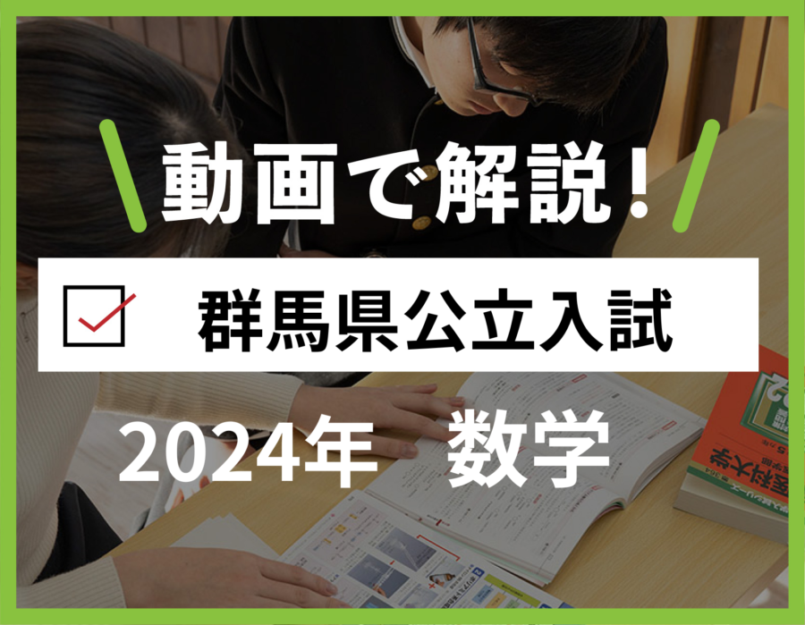 2024年群馬県公立高校入試数学解説【解説速報】