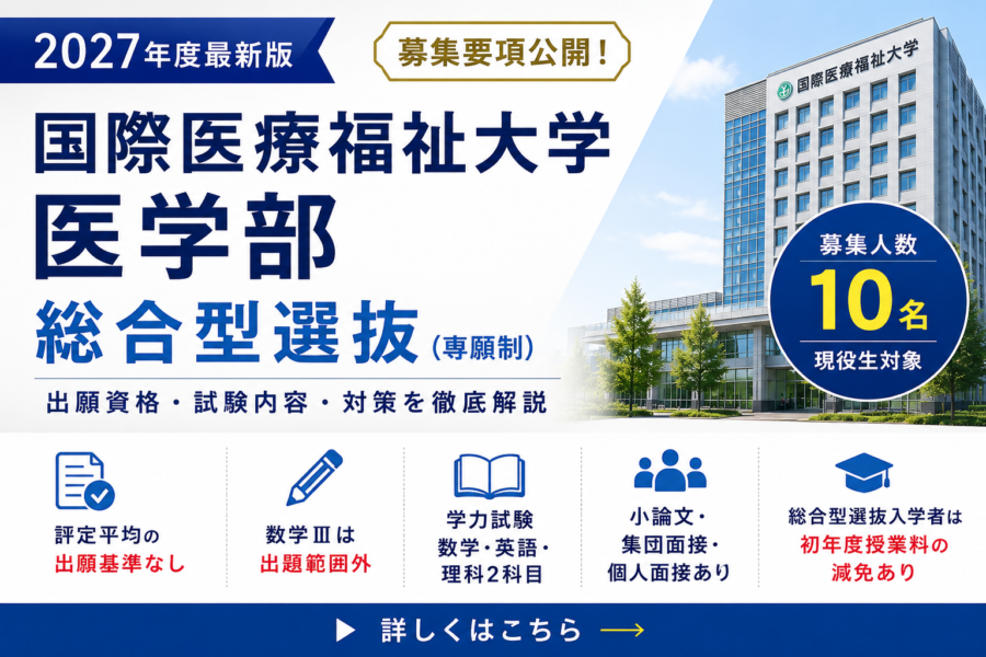 【2027年度最新版】国際医療福祉大学医学部の総合型選抜を徹底解説｜出願資格・試験内容・入試日程・対策